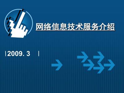 网络信息技术服务介绍